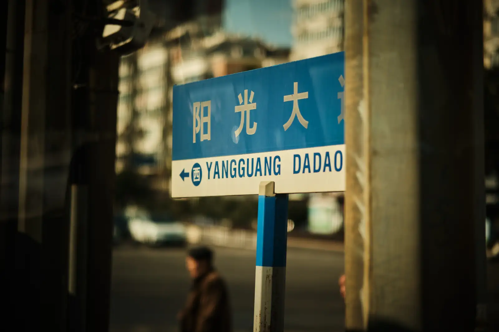 阳光大道