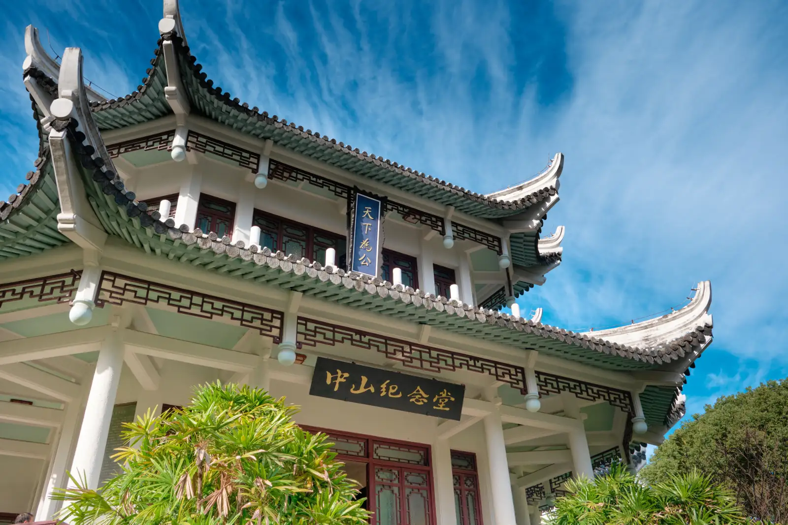 中山纪念堂